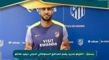 رسميًا.. أتلتيكو مدريد يضم المدافع السلوفاكي الدولي ديفيد هانكو